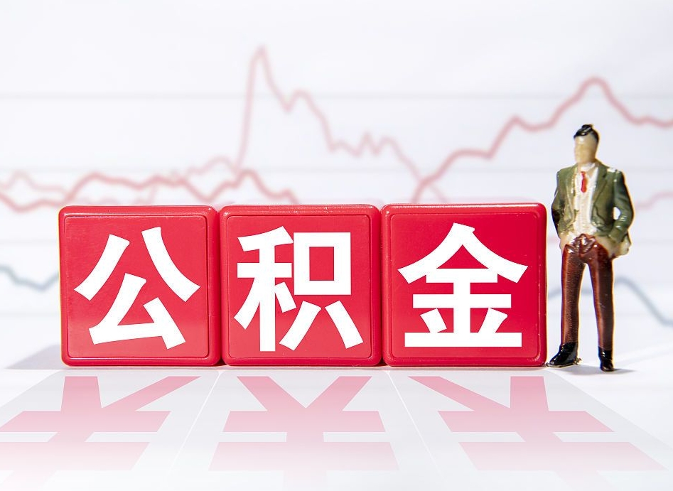 仁怀广州公积金离职多久才能取（仁怀广州公积金离职后怎么办）