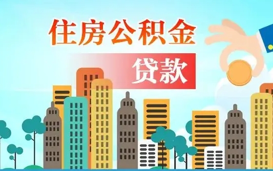 仁怀为啥公积金黄牛可以取出来呢（仁怀急用钱怎么把公积金取出来）